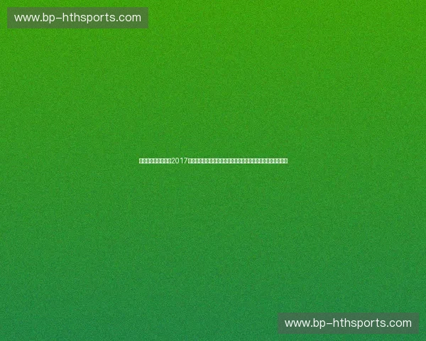 重燃铁血战魂:重回2017中国男篮与立陶宛的肉搏之夜,看透中国篮球的改革阵痛与希望